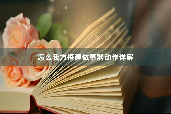怎么我方搭建做事器动作详解