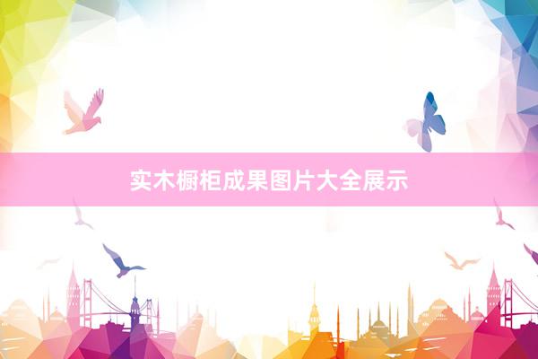 实木橱柜成果图片大全展示