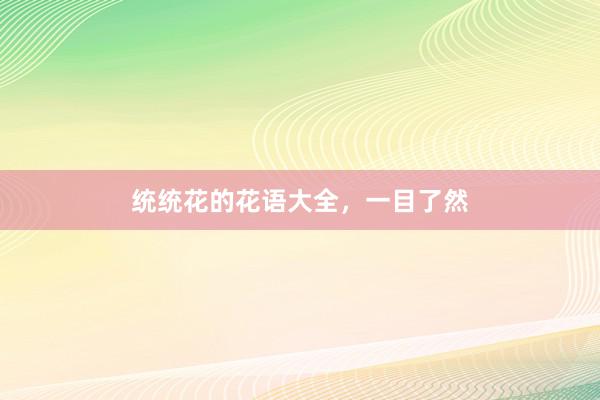 统统花的花语大全，一目了然