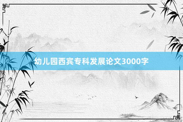 幼儿园西宾专科发展论文3000字
